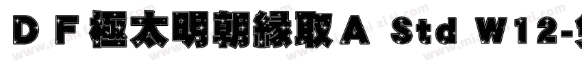 ＤＦ極太明朝縁取Ａ Std W12字体转换